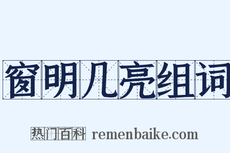 窗明几亮组词是什么意思的图片